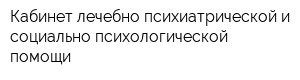 Кабинет лечебно-психиатрической и социально-психологической помощи