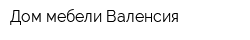 Дом мебели Валенсия
