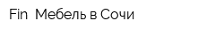 Fin- Мебель в Сочи