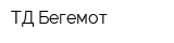 ТД Бегемот