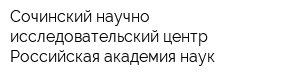 Сочинский научно-исследовательский центр Российская академия наук
