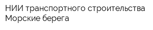 НИИ транспортного строительства Морские берега
