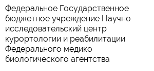 Федеральное Государственное бюджетное учреждение Научно-исследовательский центр курортологии и реабилитации Федерального медико-биологического агентства