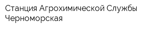 Станция Агрохимической Службы Черноморская