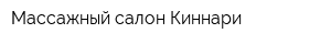Массажный салон Киннари