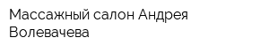 Массажный салон Андрея Волевачева