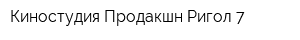 Киностудия Продакшн Ригол 7