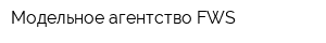 Модельное агентство FWS