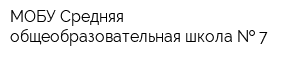 МОБУ Средняя общеобразовательная школа   7