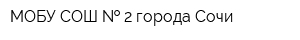 МОБУ СОШ   2 города Сочи
