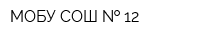 МОБУ СОШ   12