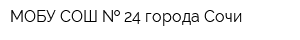 МОБУ СОШ   24 города Сочи