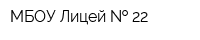 МБОУ Лицей   22