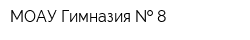 МОАУ Гимназия   8