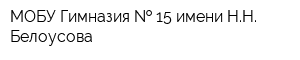 МОБУ Гимназия   15 имени НН Белоусова