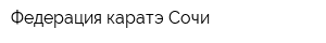 Федерация каратэ Сочи