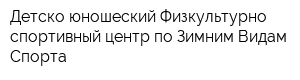 Детско-юношеский Физкультурно-спортивный центр по Зимним Видам Спорта
