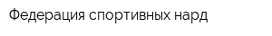 Федерация спортивных нард