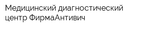 Медицинский диагностический центр ФирмаАнтивич