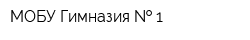 МОБУ Гимназия   1