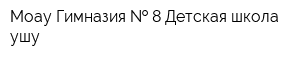 Моау Гимназия   8 Детская школа ушу