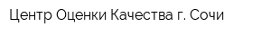 Центр Оценки Качества г Сочи
