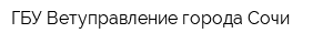 ГБУ Ветуправление города Сочи