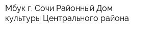 Мбук г Сочи Районный Дом культуры Центрального района