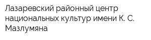 Лазаревский районный центр национальных культур имени К С Мазлумяна