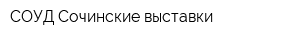 СОУД Сочинские выставки