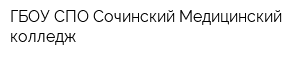 ГБОУ СПО Сочинский Медицинский колледж