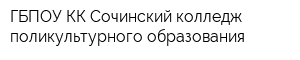 ГБПОУ КК Сочинский колледж поликультурного образования
