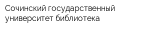 Сочинский государственный университет библиотека