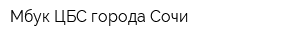 Мбук ЦБС города Сочи