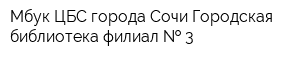 Мбук ЦБС города Сочи Городская библиотека-филиал   3