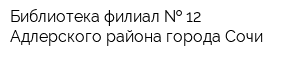 Библиотека-филиал   12 Адлерского района города Сочи