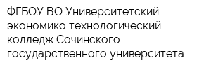 ФГБОУ ВО Университетский экономико-технологический колледж Сочинского государственного университета