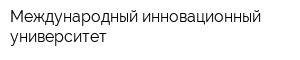 Международный инновационный университет