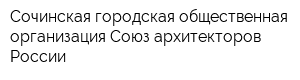 Сочинская городская общественная организация Союз архитекторов России