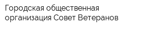 Городская общественная организация Совет Ветеранов