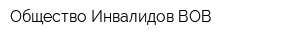Общество Инвалидов ВОВ