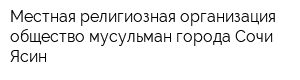 Местная религиозная организация общество мусульман города Сочи Ясин