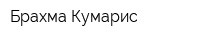 Брахма Кумарис