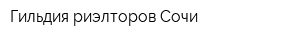 Гильдия риэлторов Сочи