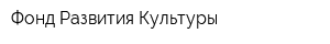 Фонд Развития Культуры