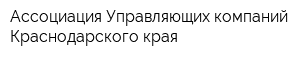 Ассоциация Управляющих компаний Краснодарского края