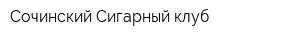 Сочинский Сигарный клуб