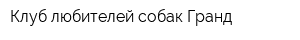 Клуб любителей собак Гранд