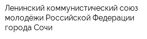 Ленинский коммунистический союз молодёжи Российской Федерации города Сочи
