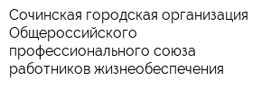 Сочинская городская организация Общероссийского профессионального союза работников жизнеобеспечения